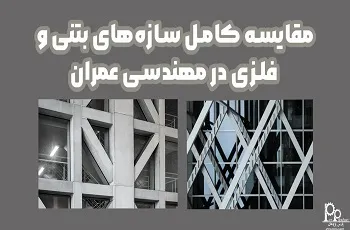 مقایسه کامل سازه‌های بتنی و فلزی در مهندسی عمران